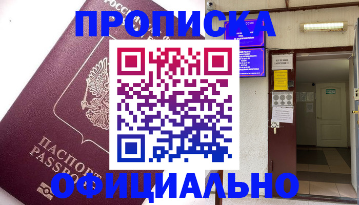 прописка для работы в Пскове